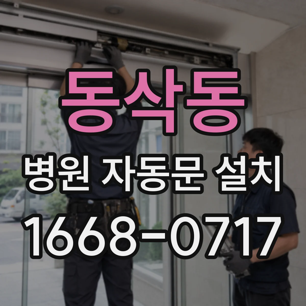 동삭동 병원 자동문 설치