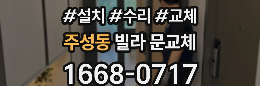 주성동 빌라 문교체