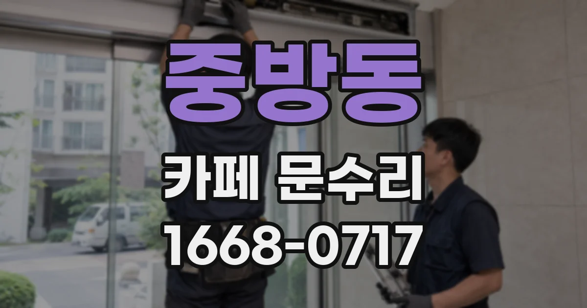 중방동 카페 문수리