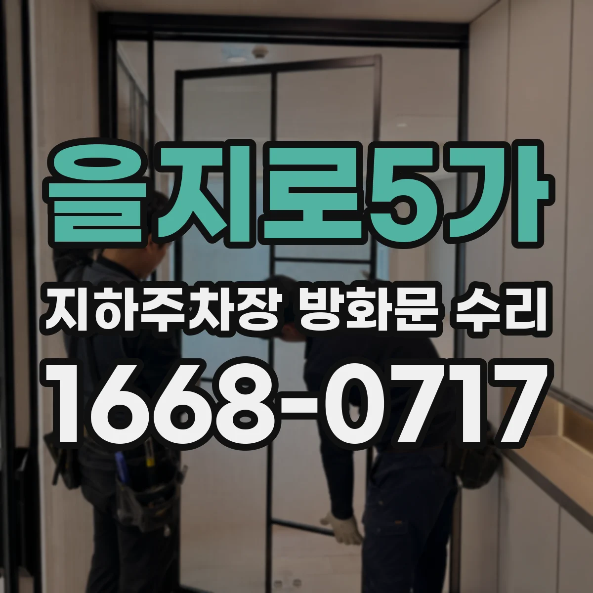을지로5가 지하주차장 방화문 수리