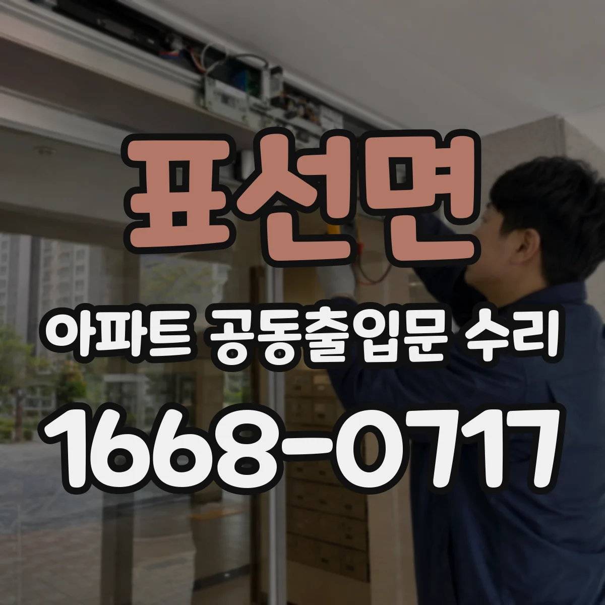 표선면 아파트 공동출입문 수리