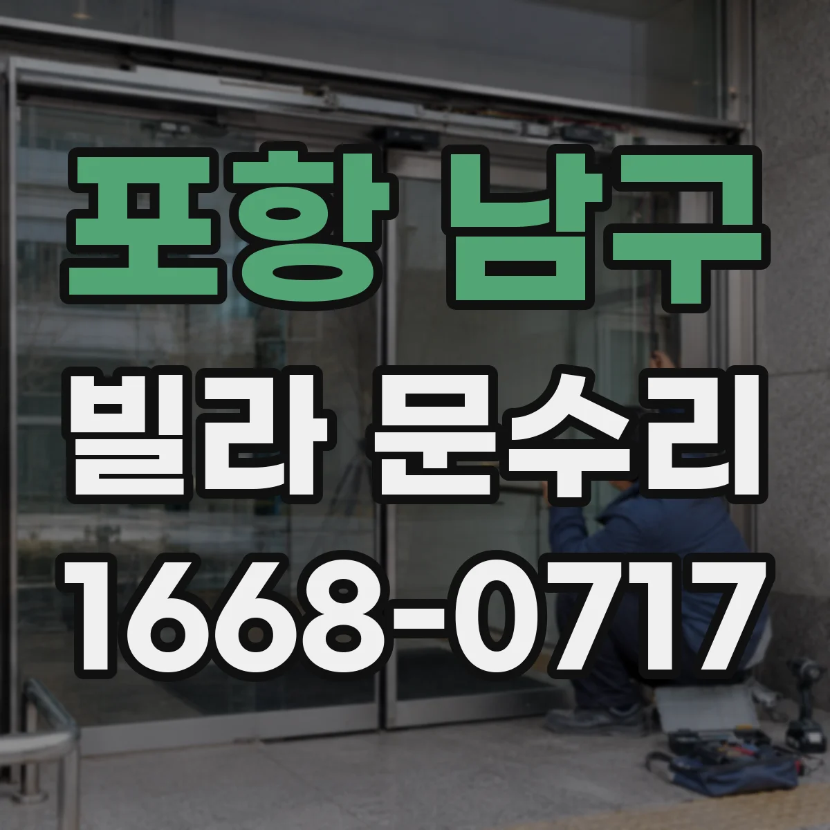 포항 남구 빌라 문수리