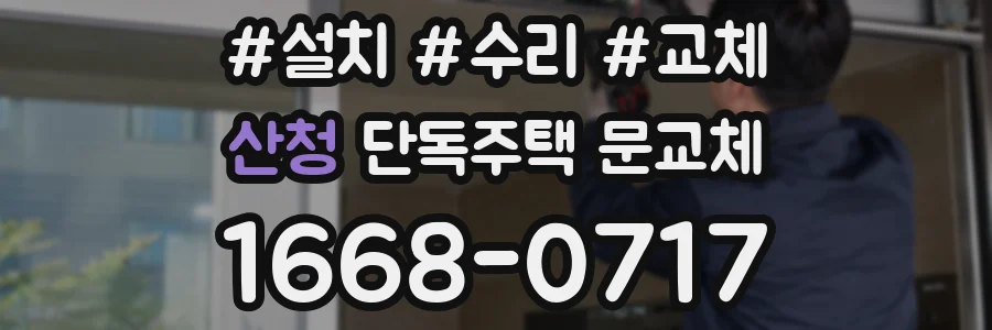 산청 단독주택 문교체
