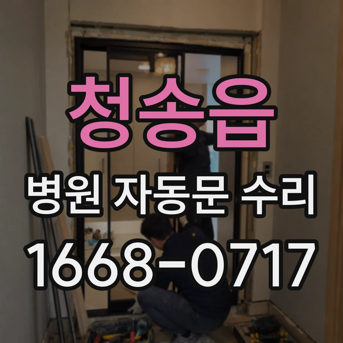 청송읍 병원 자동문 수리