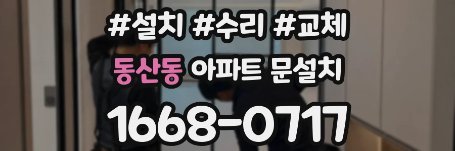 동산동 아파트 문설치