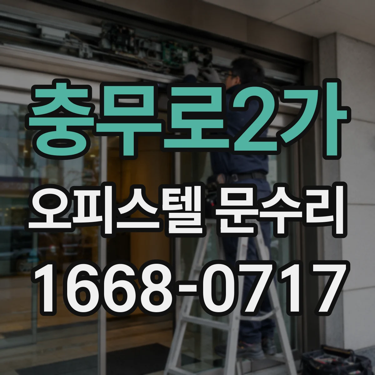충무로2가 오피스텔 문수리