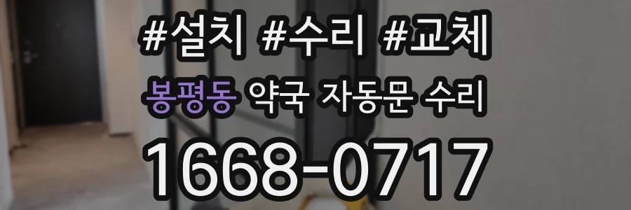 봉평동 약국 자동문 수리