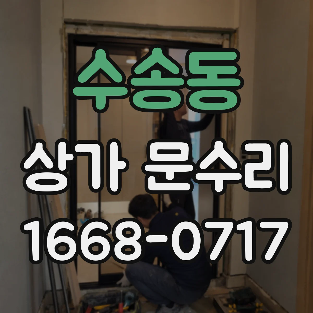 수송동 상가 문수리