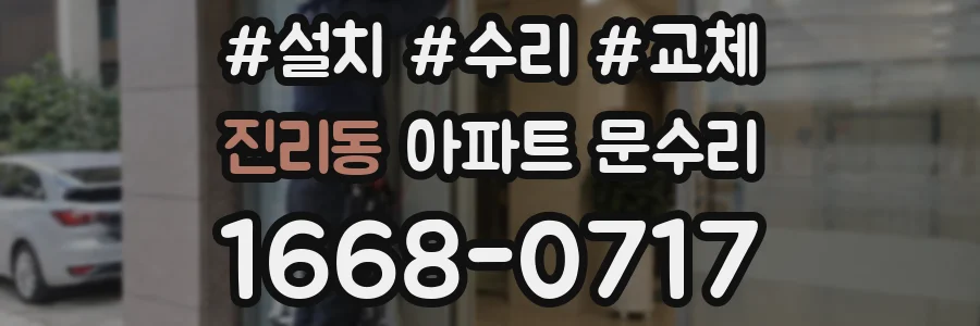 진리동 아파트 문수리