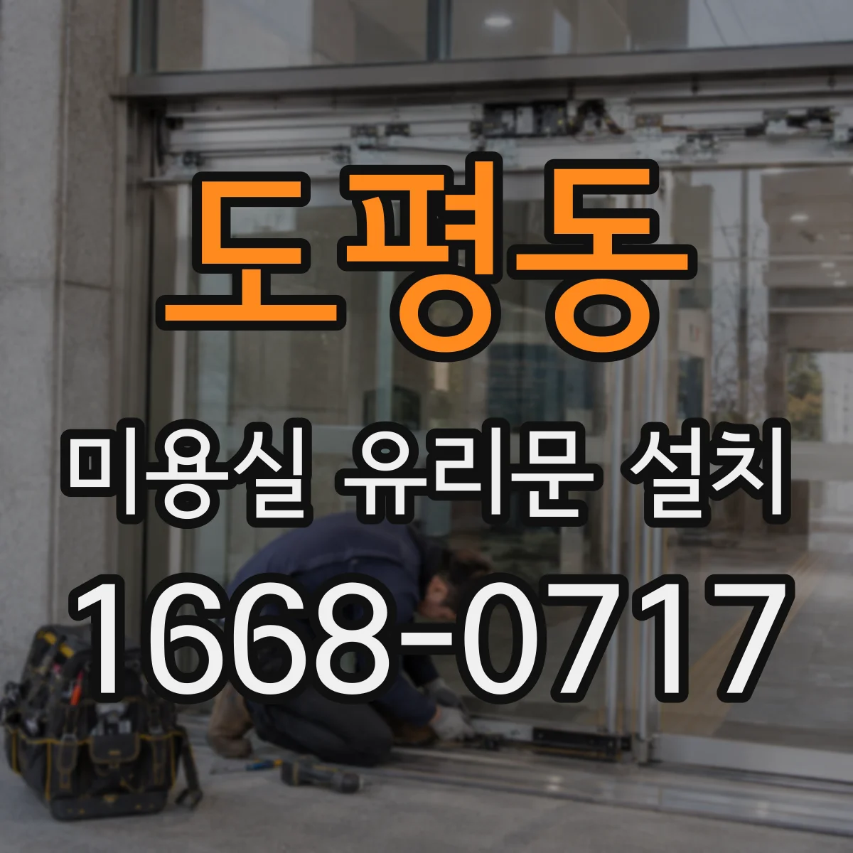 도평동 미용실 유리문 설치