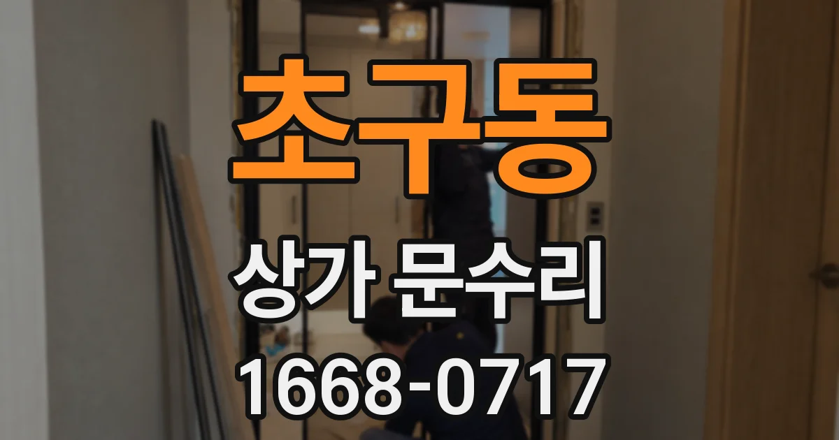 초구동 상가 문수리