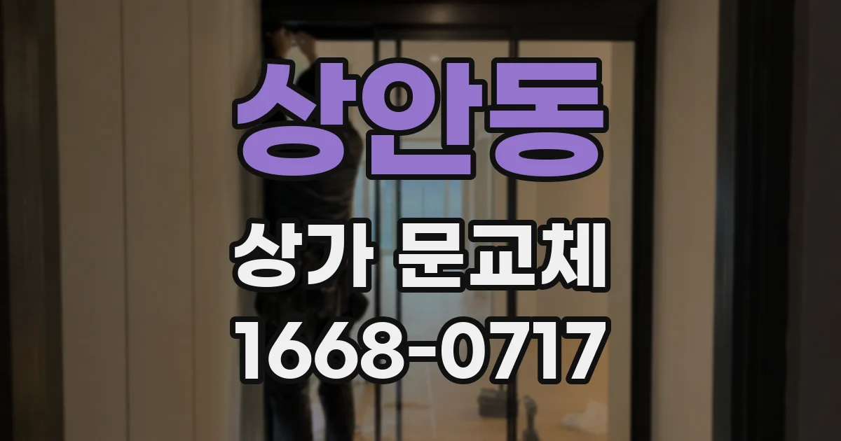 상안동 상가 문교체