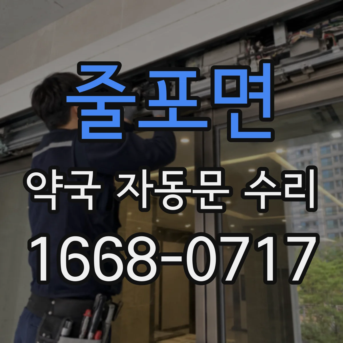 줄포면 약국 자동문 수리
