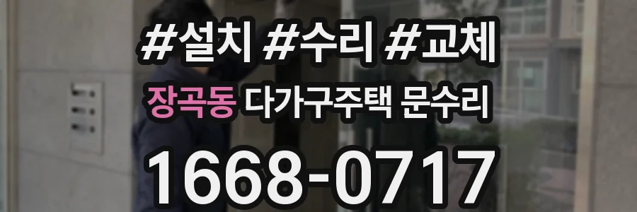 장곡동 다가구주택 문수리