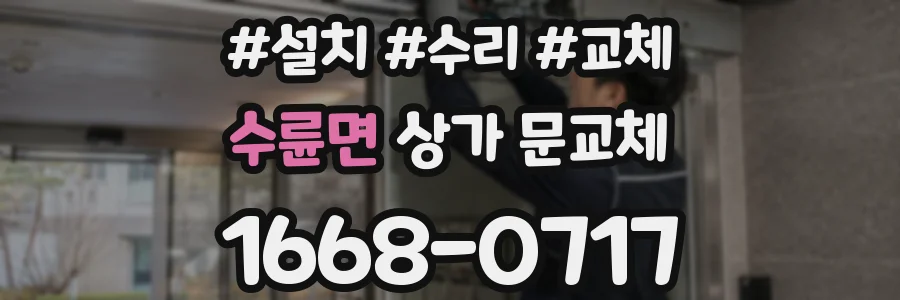 수륜면 상가 문교체
