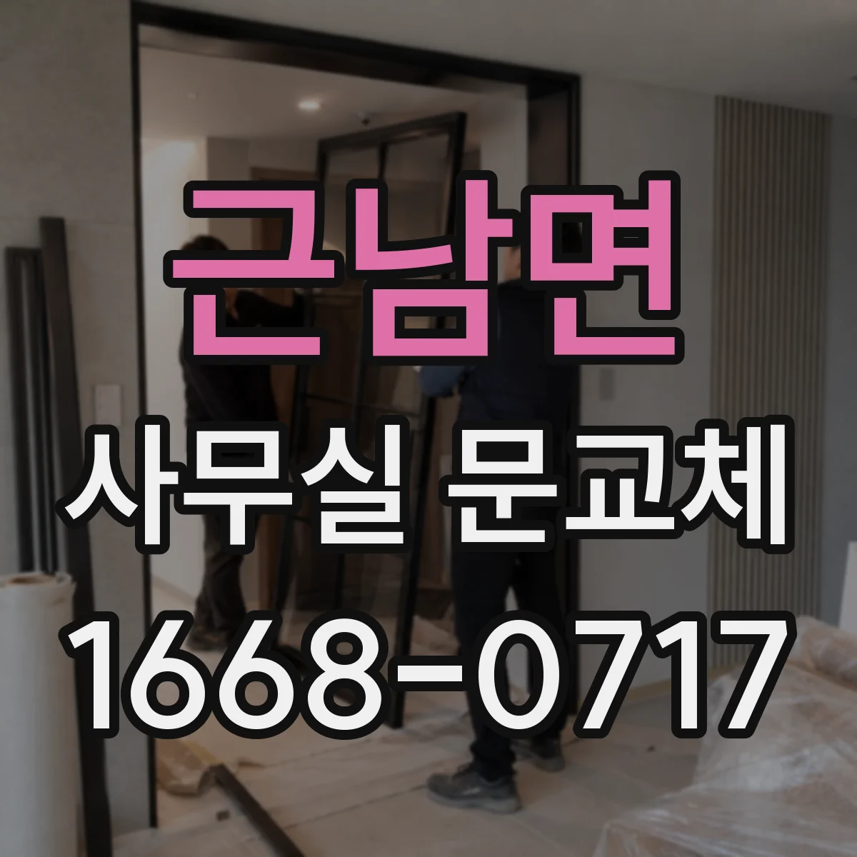 근남면 사무실 문교체