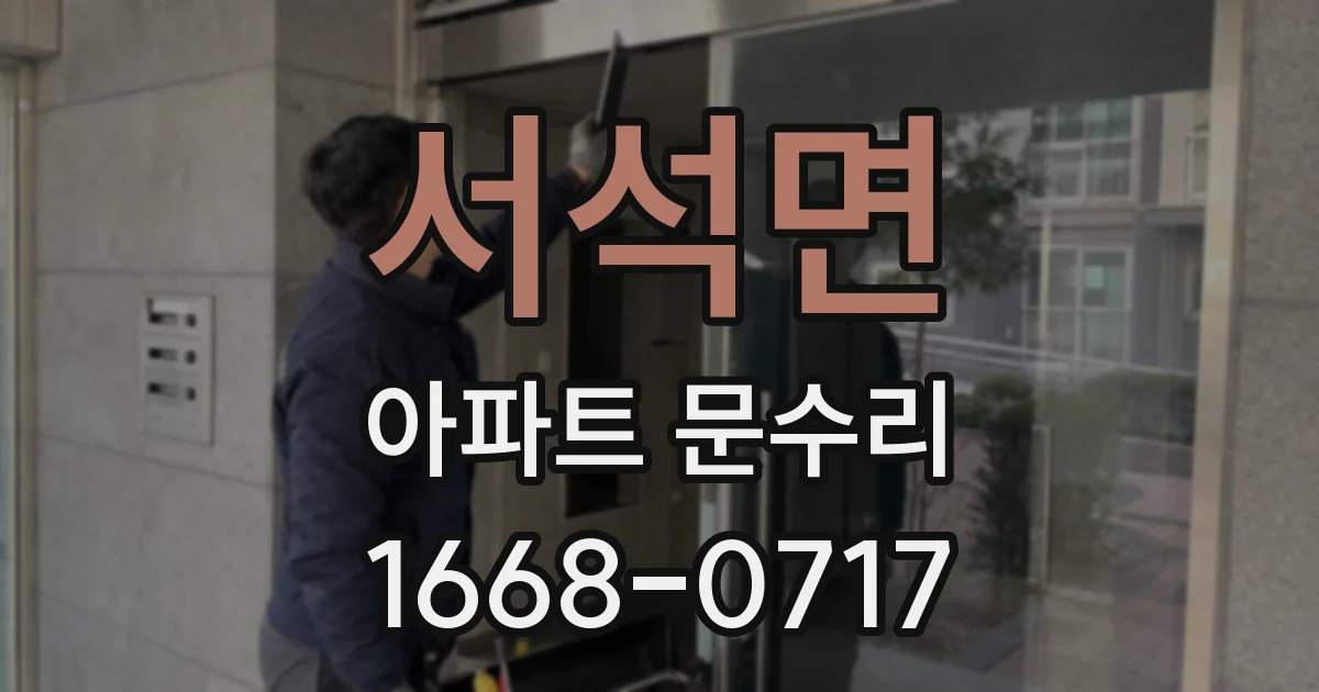 서석면 아파트 문수리