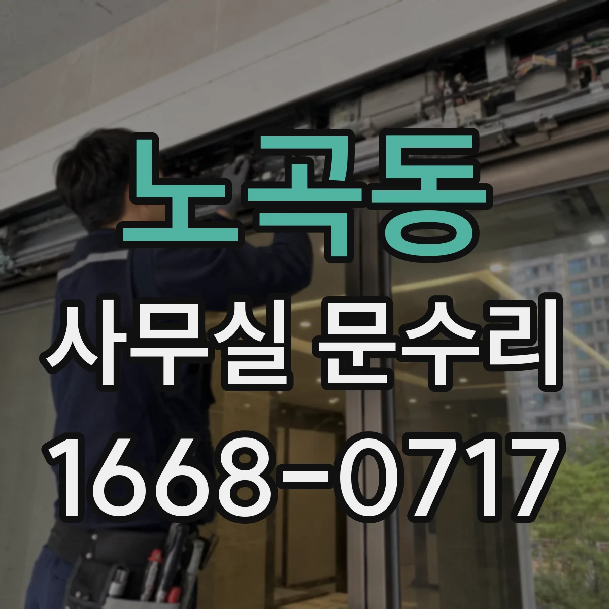 노곡동 사무실 문수리