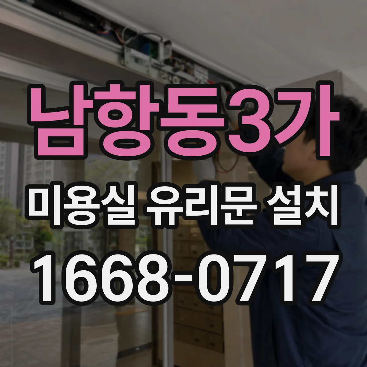 남항동3가 미용실 유리문 설치