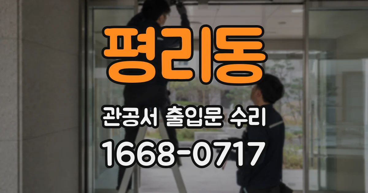 평리동 관공서 출입문 수리