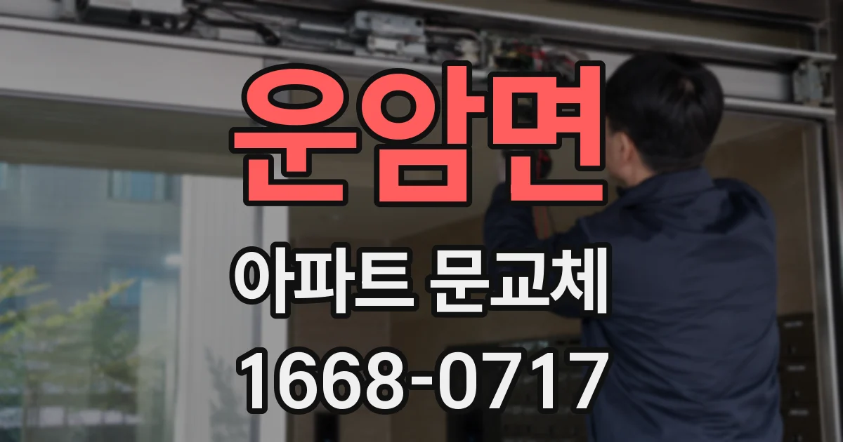 운암면 아파트 문교체