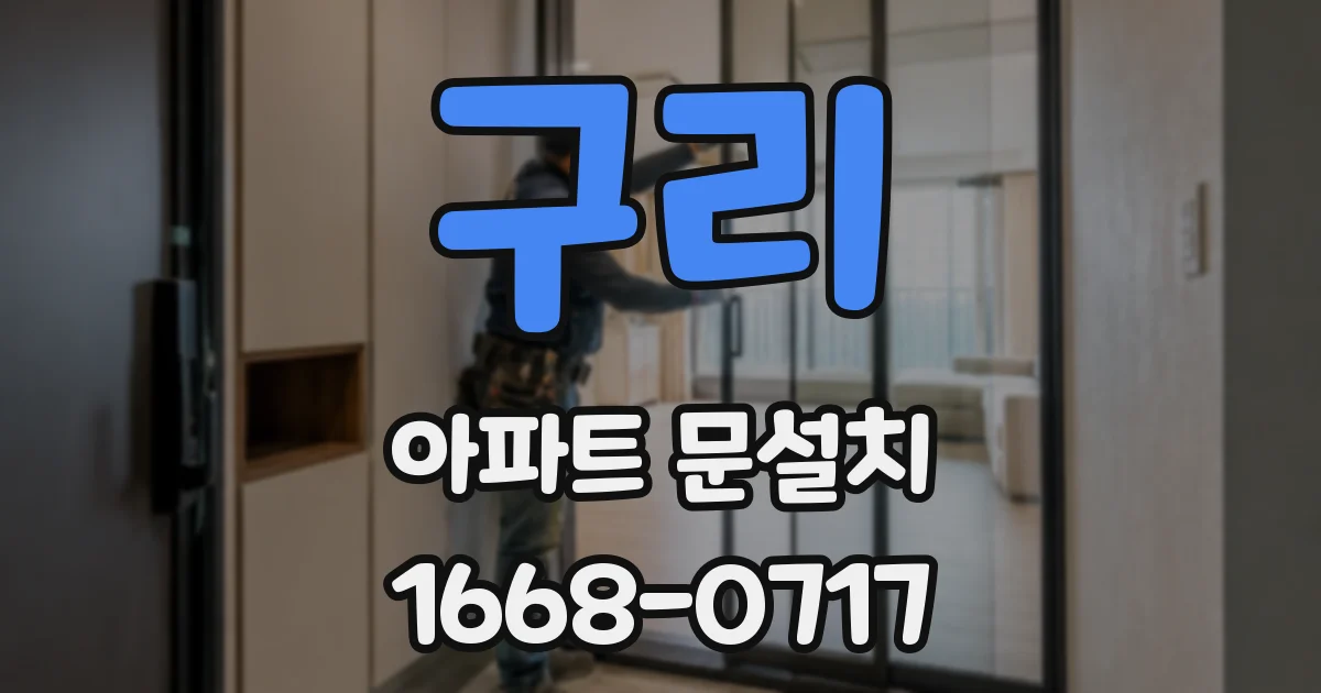 구리 아파트 문설치