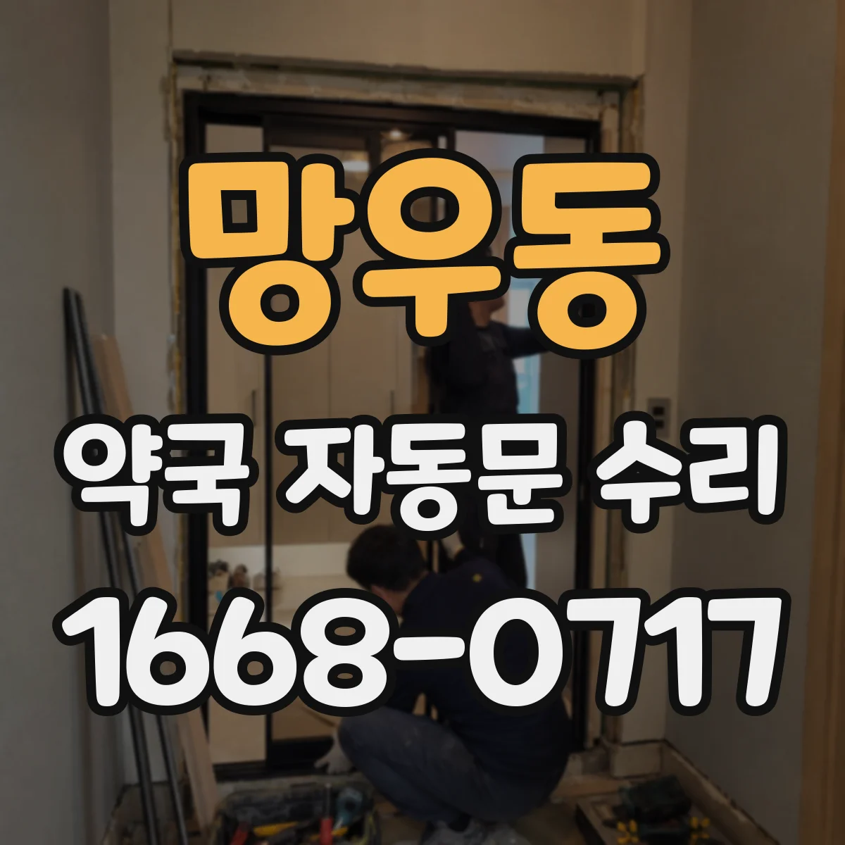 망우동 약국 자동문 수리