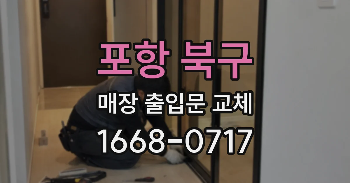포항 북구 매장 출입문 교체
