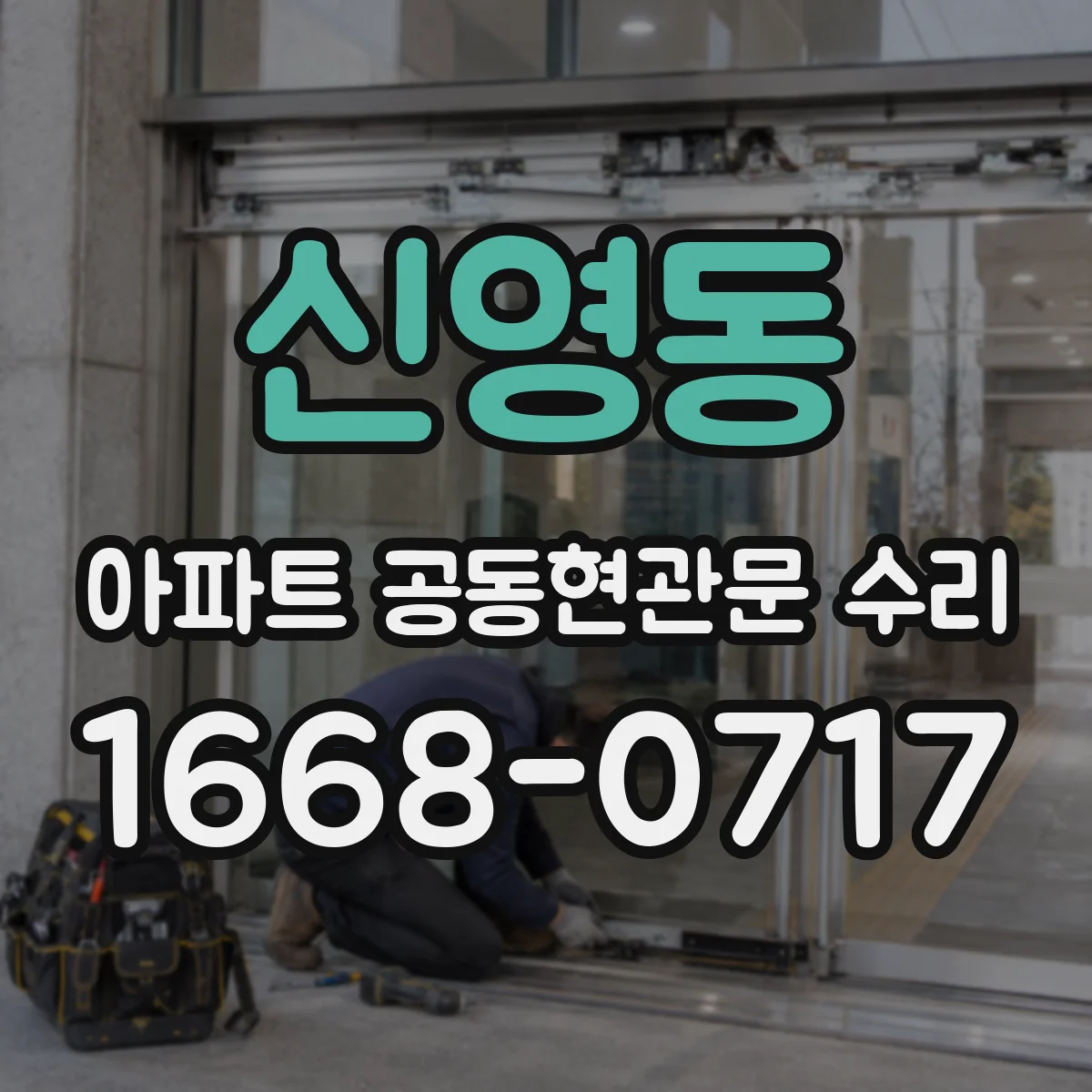 신영동 아파트 공동현관문 수리