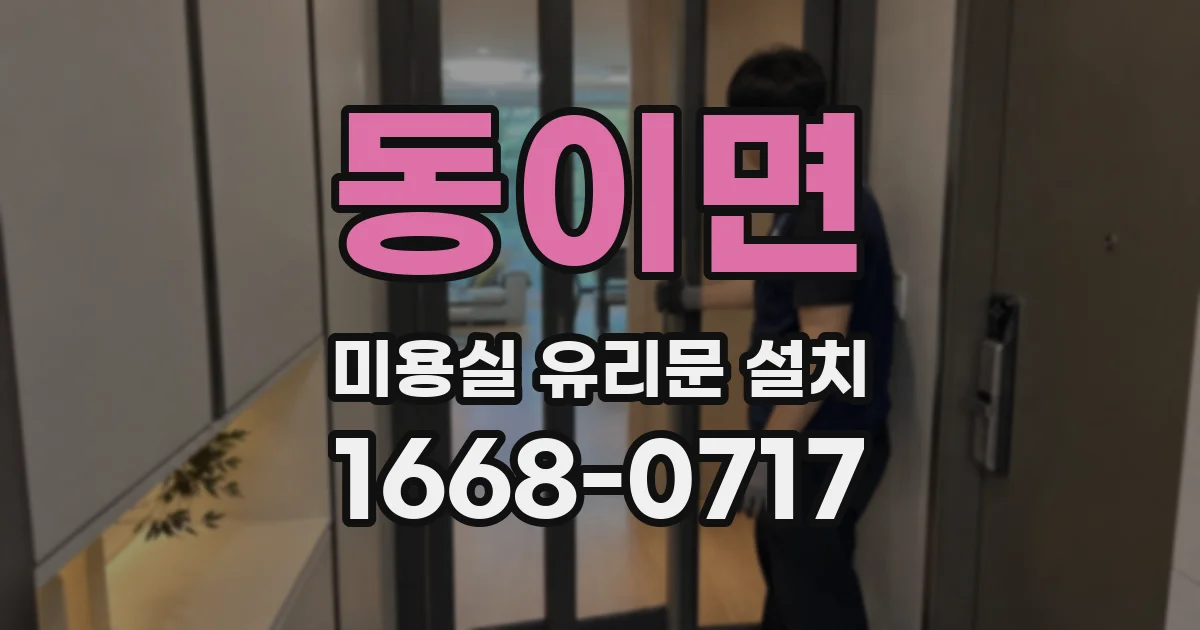 동이면 미용실 유리문 설치