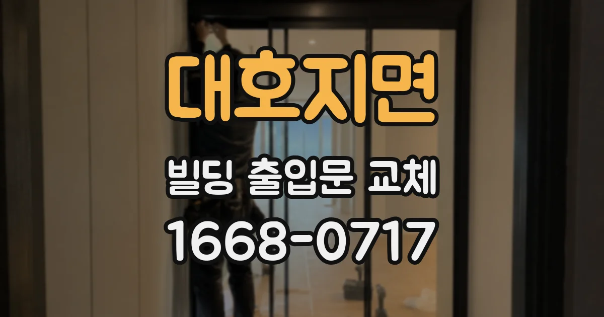 대호지면 빌딩 출입문 교체