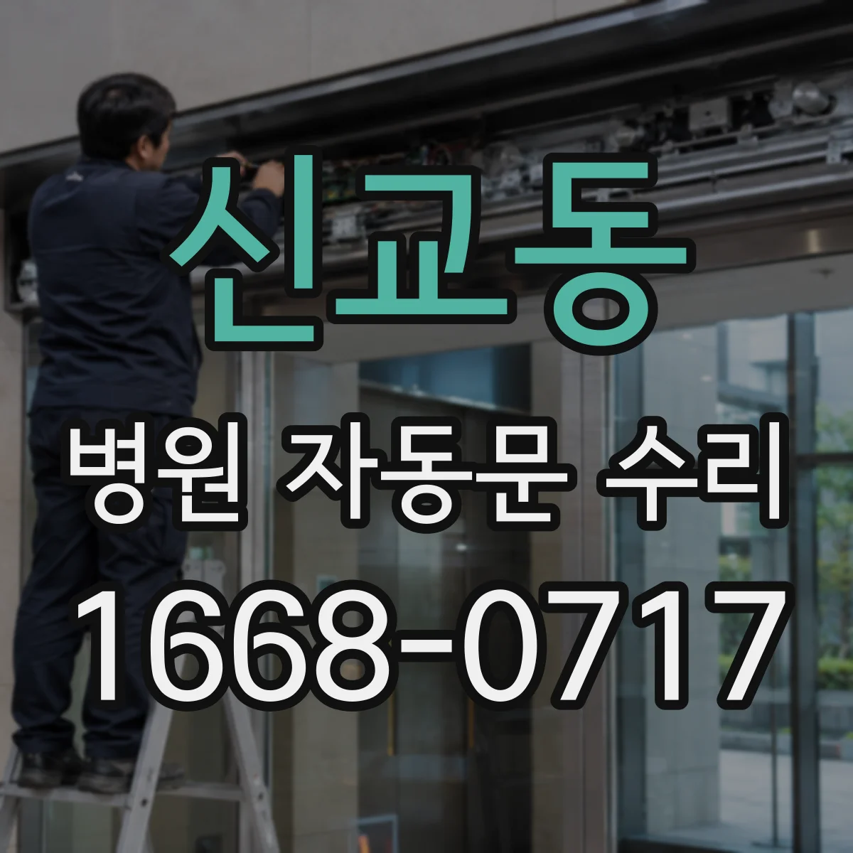 신교동 병원 자동문 수리