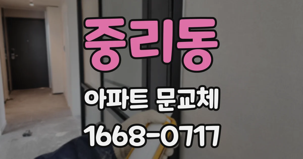 중리동 아파트 문교체