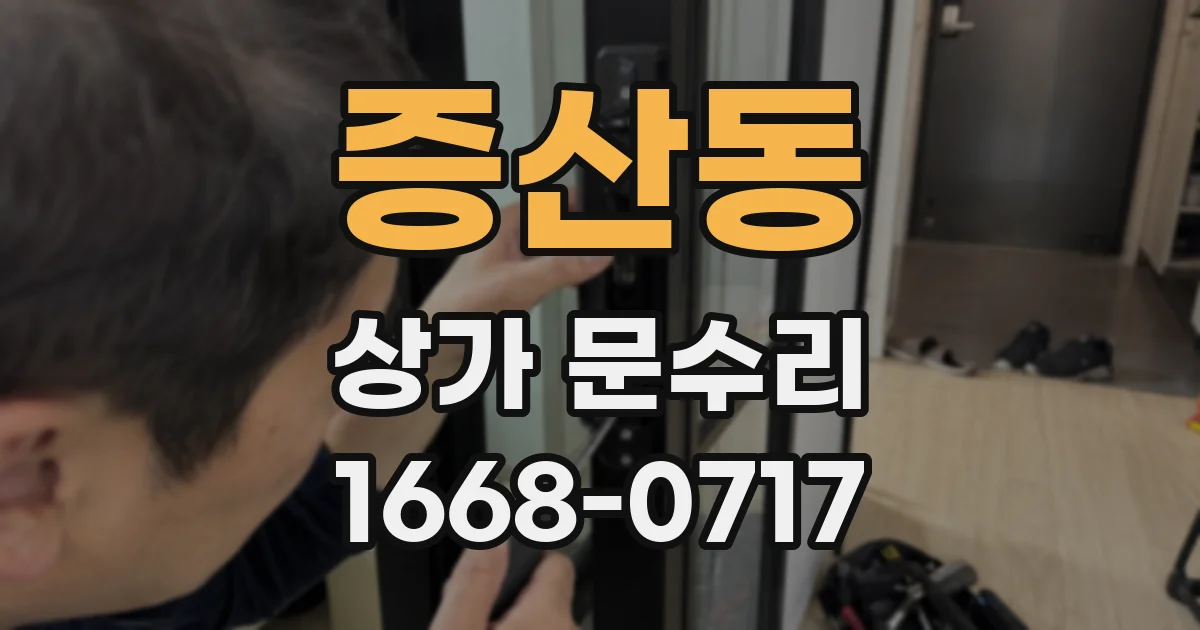 증산동 상가 문수리