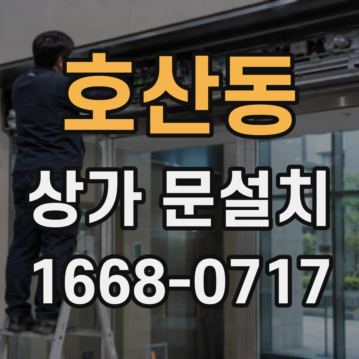 호산동 상가 문설치