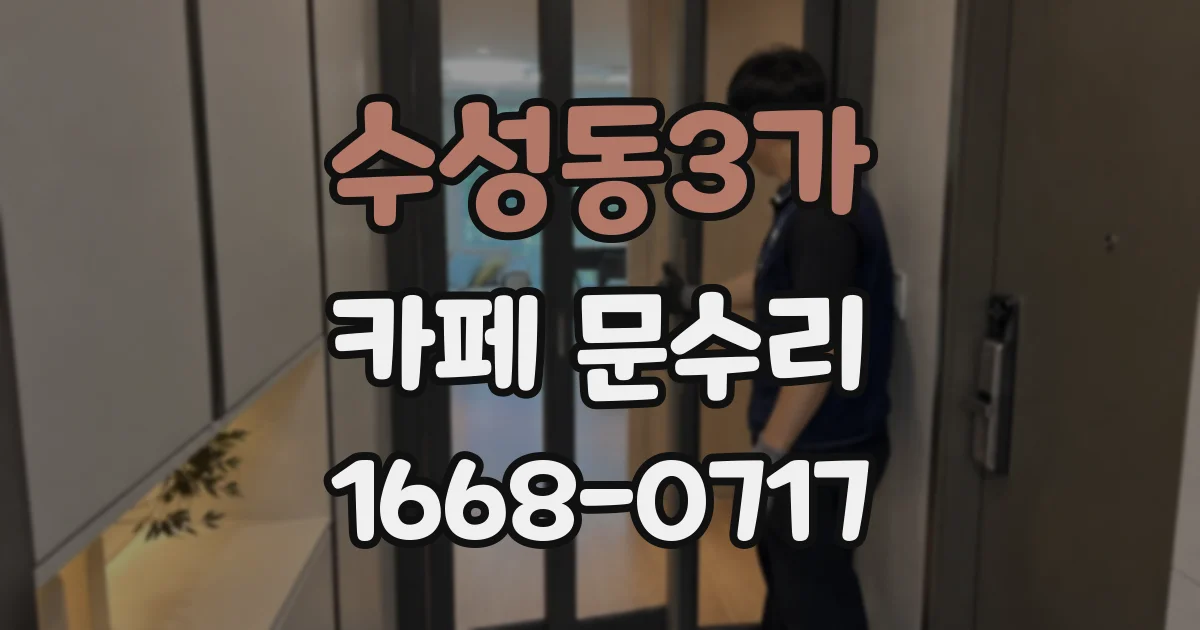 수성동3가 카페 문수리