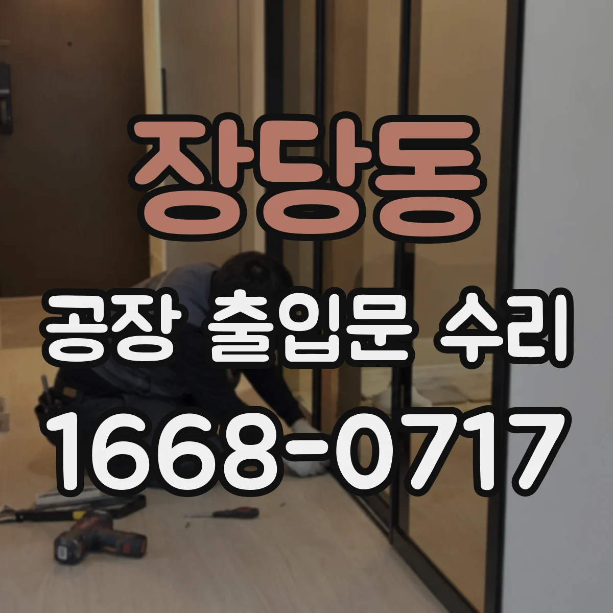 장당동 공장 출입문 수리