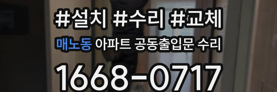매노동 아파트 공동출입문 수리