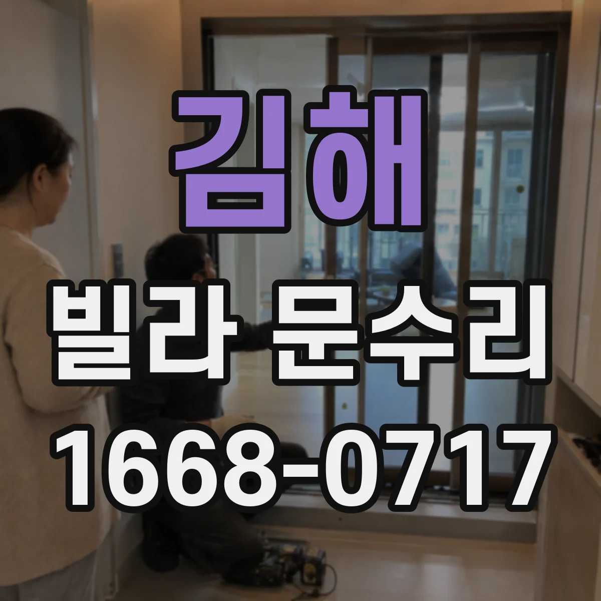 김해 빌라 문수리 방화문 도장 복원 작업에 쓰는 프라이머 선택