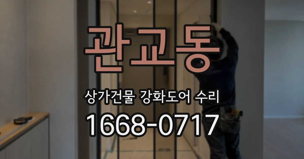 관교동 상가건물 강화도어 수리