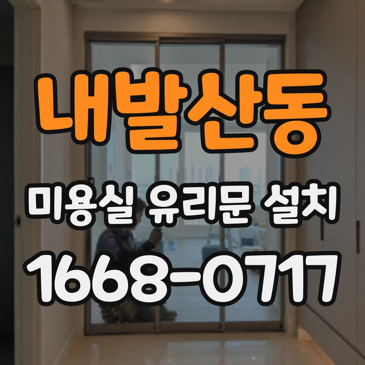 내발산동 미용실 유리문 설치