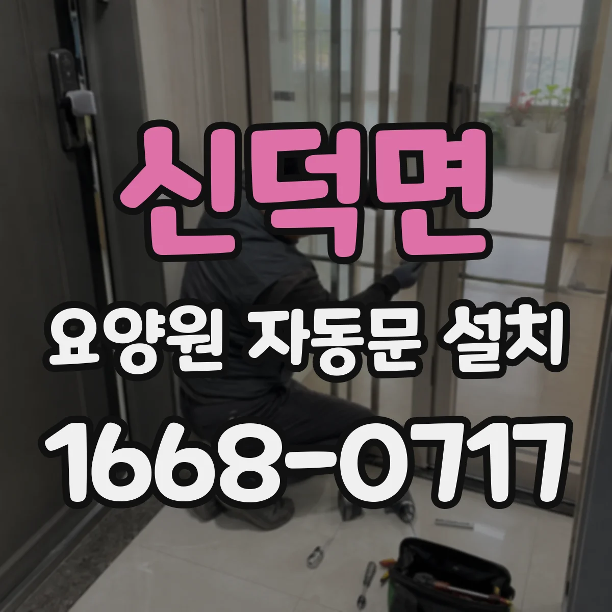 신덕면 요양원 자동문 설치