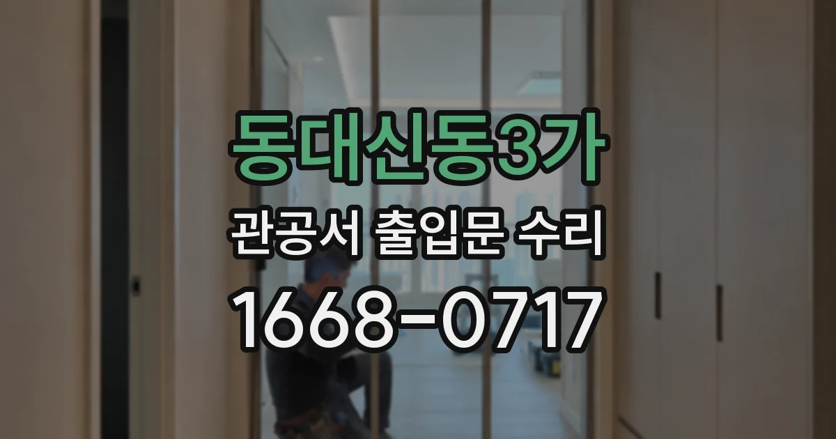 동대신동3가 관공서 출입문 수리