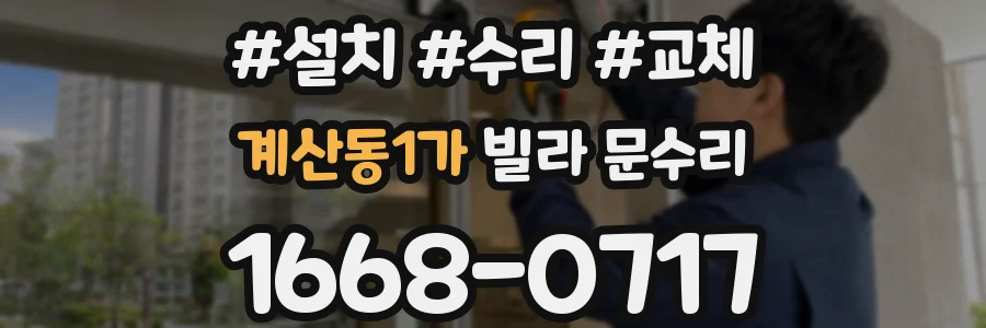 계산동1가 빌라 문수리