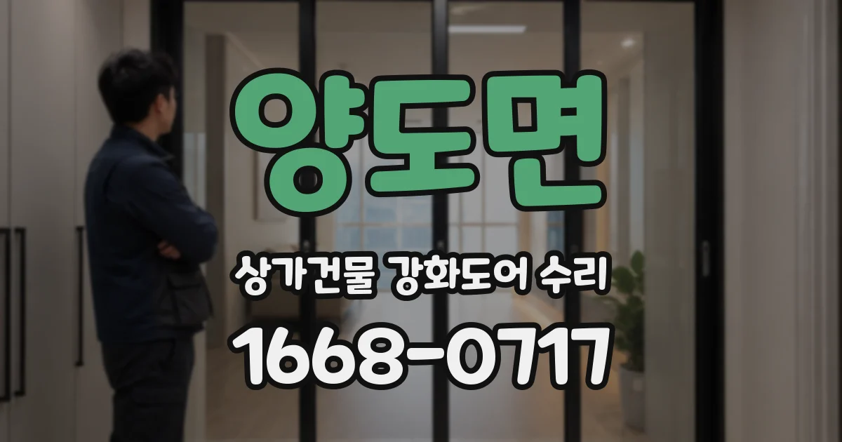 양도면 상가건물 강화도어 수리