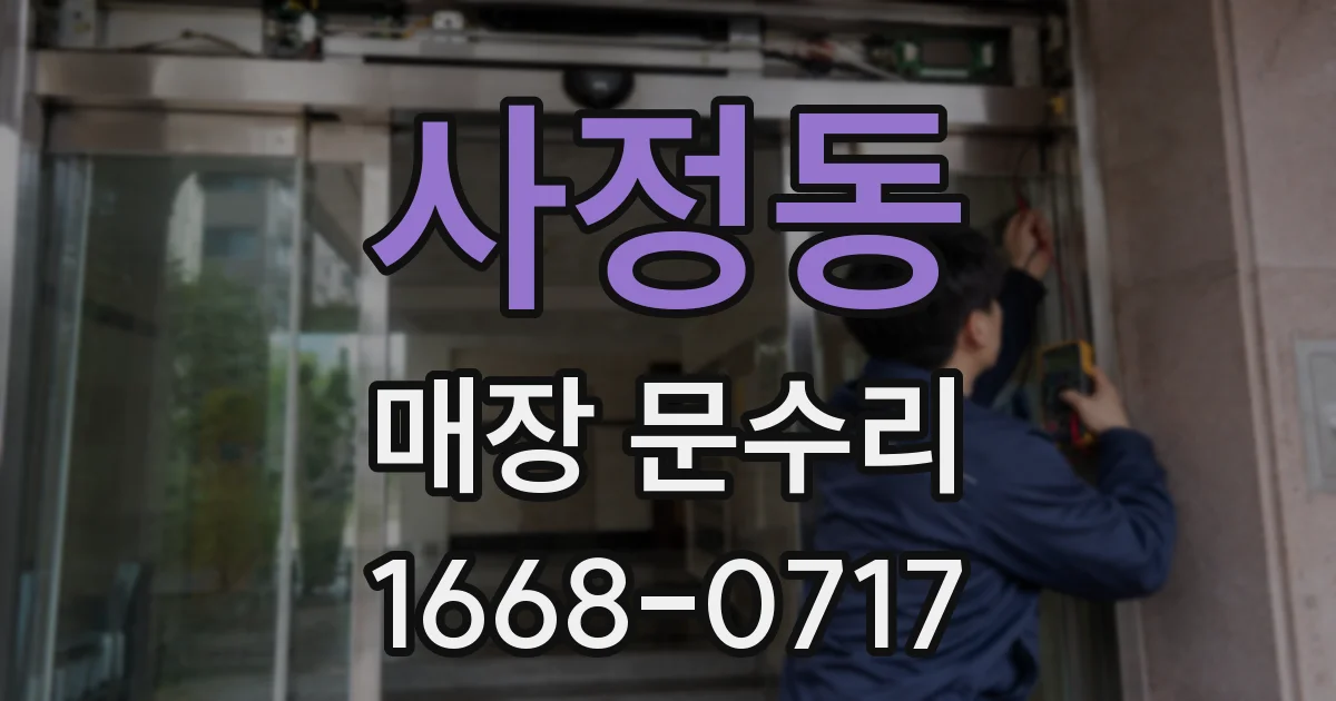 사정동 매장 문수리