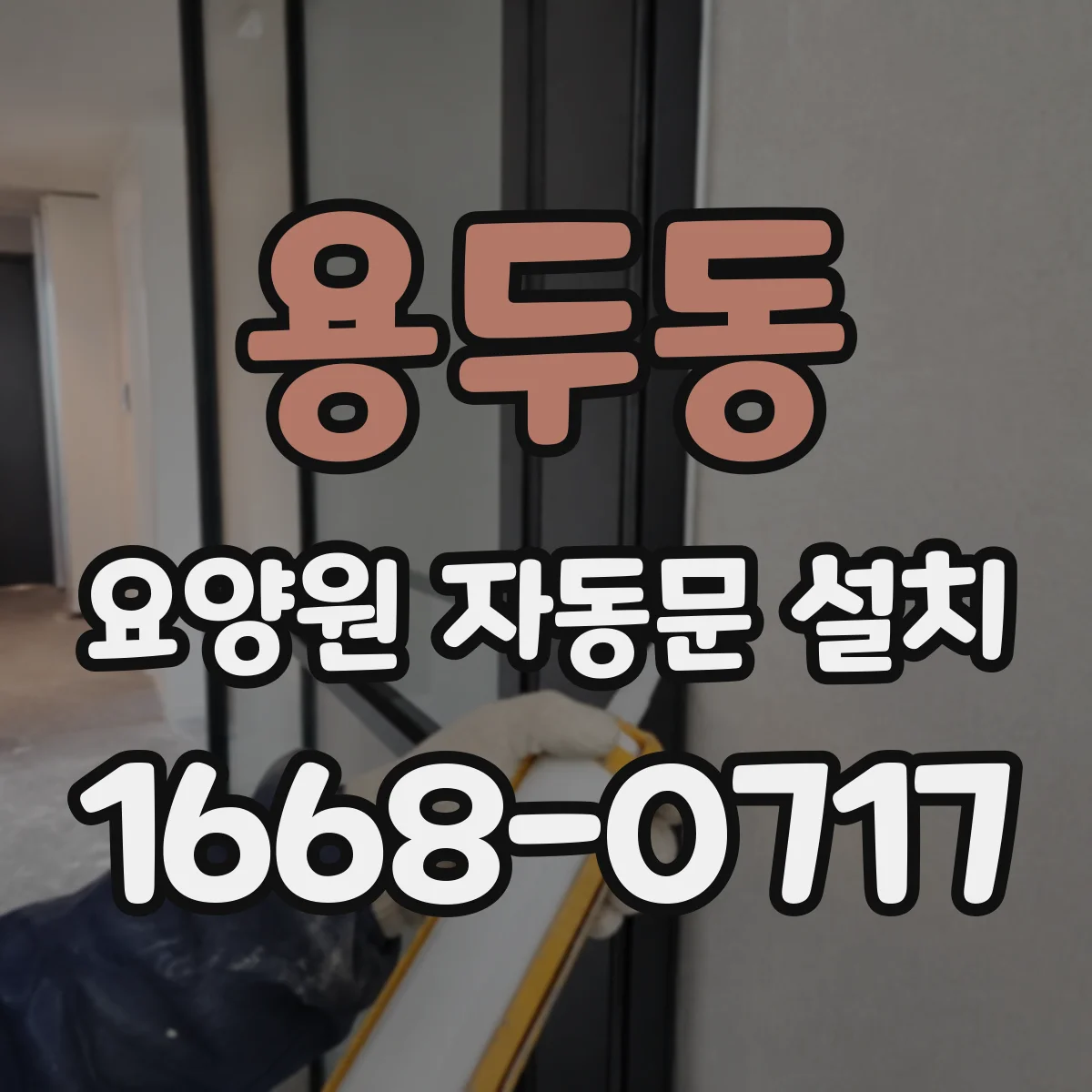 용두동 요양원 자동문 설치