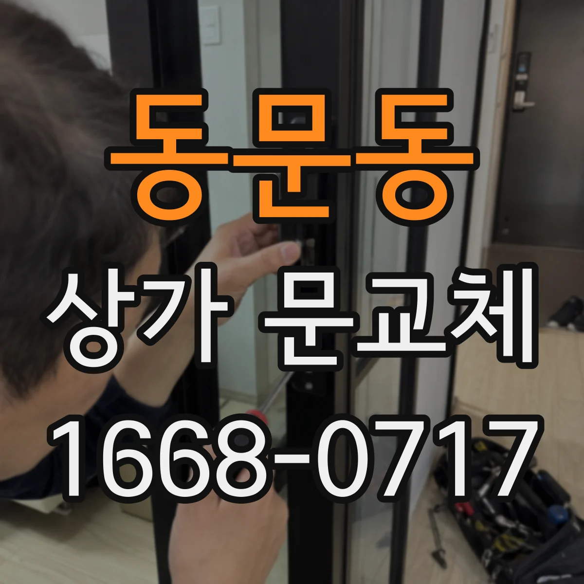동문동 상가 문교체