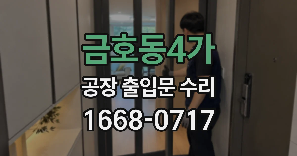 금호동4가 공장 출입문 수리