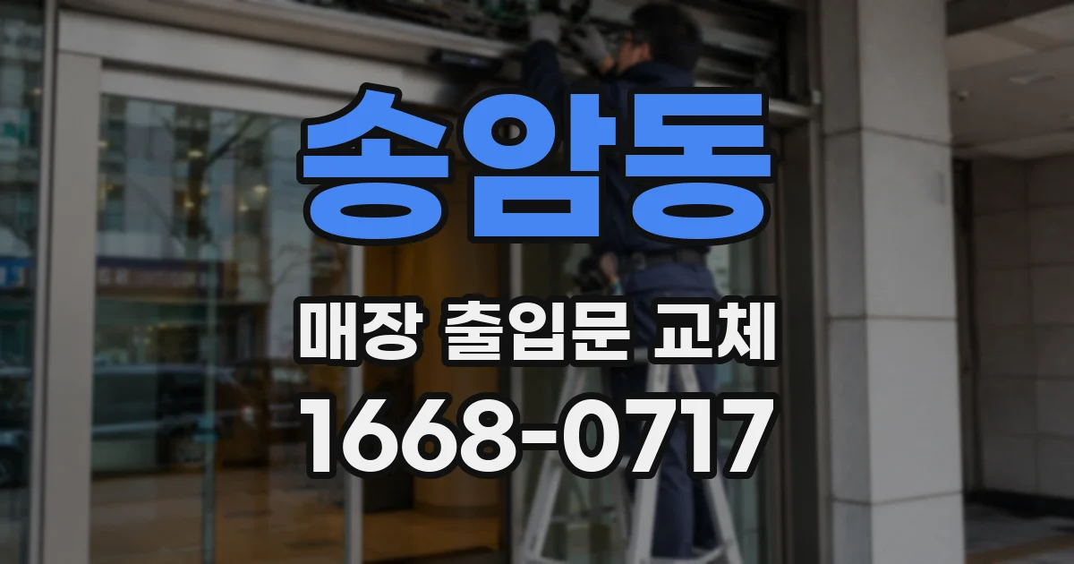 송암동 매장 출입문 교체